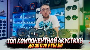 Топ Компонентной акустики до 20 000 рублей