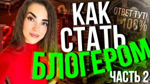 Раскрыла все секреты: Как стать блогером?