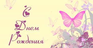 С ДНЕМ РОЖДЕНИЯ ВНУЧЕНЬКА ЛЮБИМАЯ! Красивое и оригинальное поздравление для внучки!