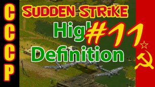 Sudden Strike HD прохождение 💥 Кампания за СССР 💥 На Запад #11