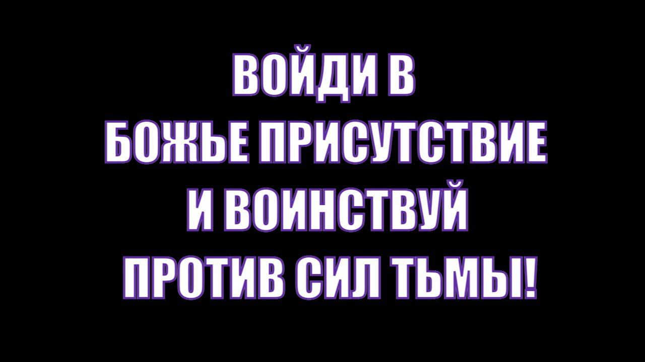 Войди в Божье присутствие и с дерзновением благодаря КРОВИ ИИСУСА воинствуй против духов тьмы! смотреть онлайн