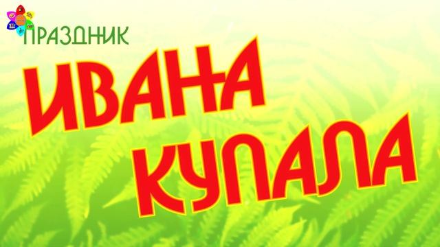 Видеоурок "История, обычаи, традиции народного праздника "Ивана Купала". Алексеева Анна Николаевна смотреть онлайн