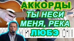 Ты неси меня река Аккорды ? группа Любэ ♪ Разбор песни на гитаре ♫ Гитарный Бой для начинающих