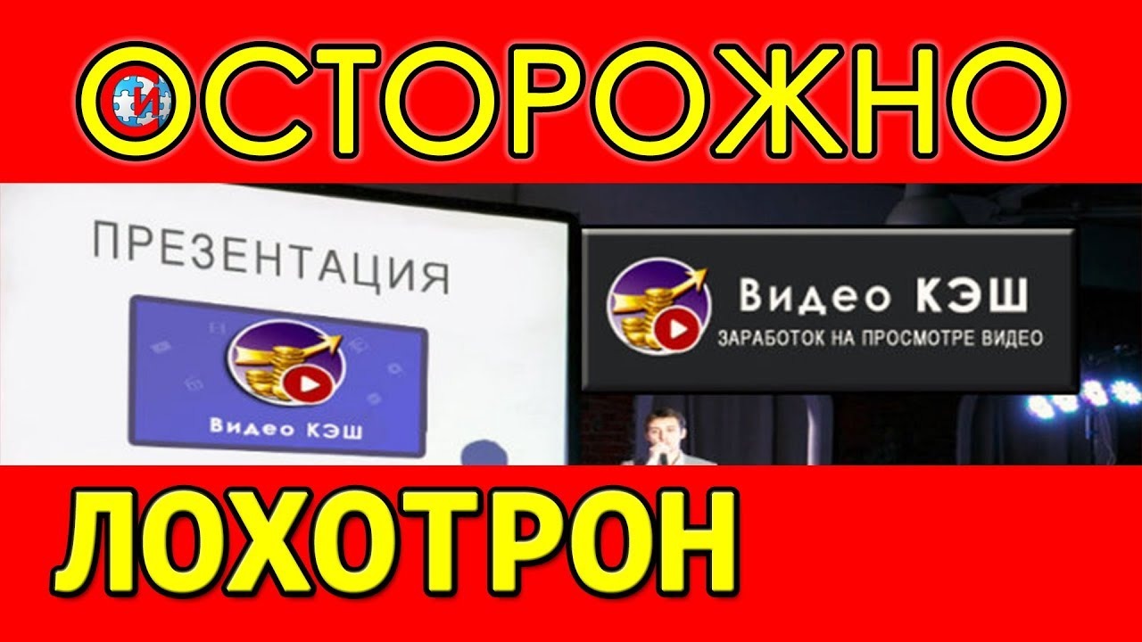 Лохотрон видео