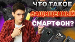 Что Такое ЗАЩИЩЕННЫЙ Смартфон? Ulefone Armor X10 Pro