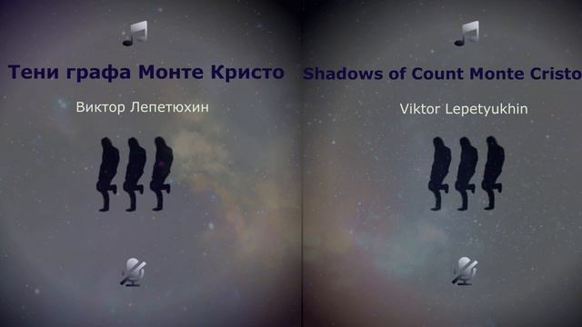 Тени графа Монте Кристо Shadows of Count Monte Cristo смотреть онлайн