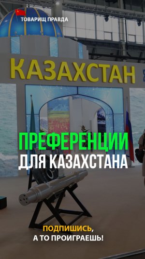 Альжан Исмагулов: Российские преференции для Казахстана