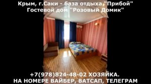 Саки Прибой база отдыха снять жилье, хозяйка +7978-824-48-02