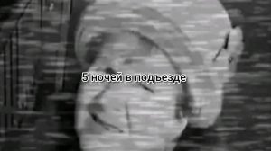 5 ночей в подъезде ( 2 ночь)