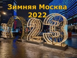 Зимняя Москва 2022