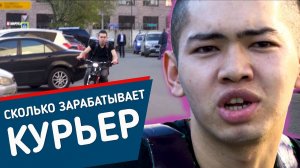 СКОЛЬКО ЗАРАБАТЫВАЕТ КУРЬЕР В МОСКВЕ - Специальный репортаж
