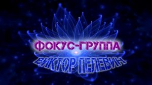 Виктор Пелевин Фокус-группа. #Аудиокнига, #фантастика