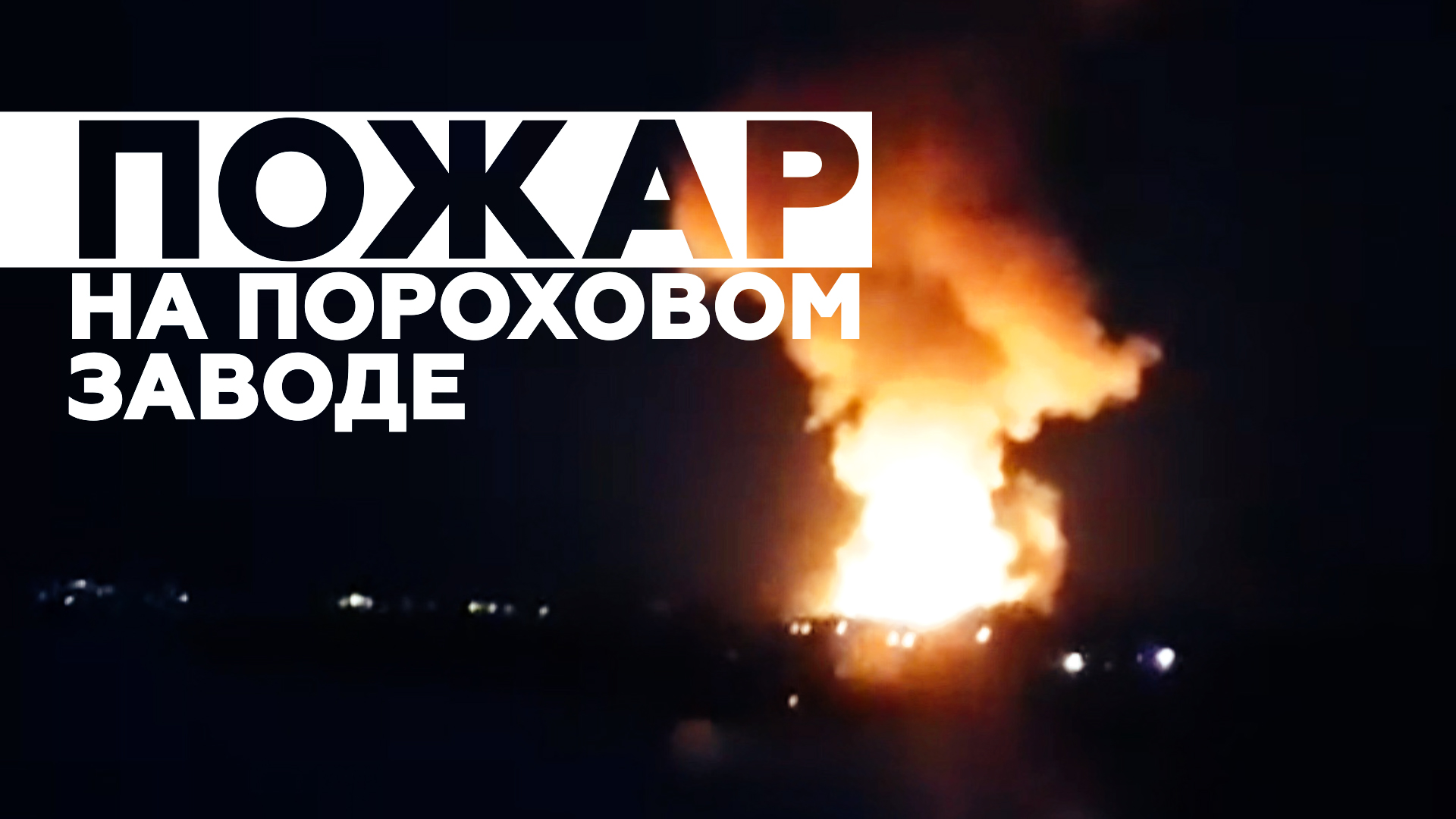 Пожар на пороховом заводе в Перми