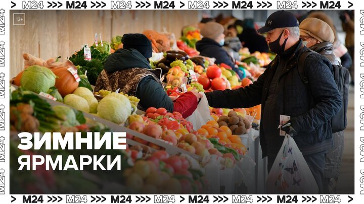 Ярмарки выходного дня впервые откроются в Москве зимой — Москва 24