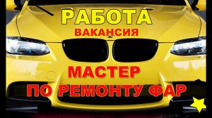 Работа в автомастерской АВАНГАРД. Вакансия МАСТЕР ПО РЕМОНТУ ФАР
