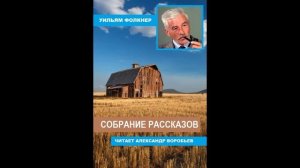 Собрание рассказов