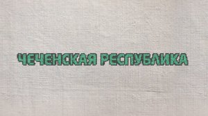 72. Чеченская Республика