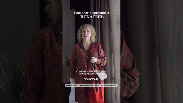 Чем хороший психолог с архетипом Искатель отличается от плохого? смотреть онлайн