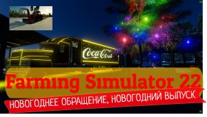 НОВОГОДНЕЕ ОБРАЩЕНИЕ | Новогодний выпуск | Ставим ёлку | Farming Simulator 22 | Прохождение