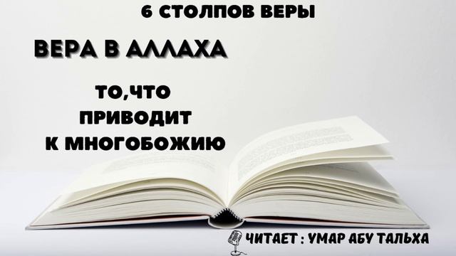 6 столпов веры | Вера в Аллаха | То,что приводит к многобожию | Умар Абу Тальха смотреть онлайн