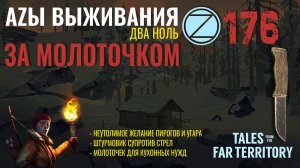 THE LONG DARK✮АZЫ ВЫЖИВАНИЯ 2.0✮176 СЕРИЯ✮talesfromthefarterritory
