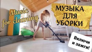 ПОДБОРКА МУЗЫКИ ДЛЯ УБОРКИ 🔊 ПЛЕЙЛИСТ ДЛЯ УБОРКИ × Мотивация на уборку _ MUSIC FOR CLEANING