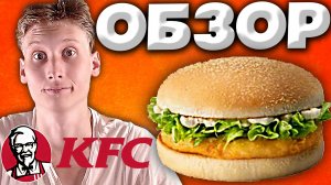 KFC УХОДИТ ИЗ РОССИИ? | ЧИКЕНБУРГЕР ИЗ КФС | ОБЫЧНЫЙ БУРГЕР С КУРИЦЕЙ | ОБЗОР