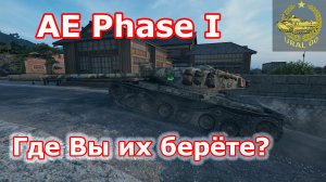 AE Phase I в WOT ✮ Где вы их берете? ✮ WORLD OF TANKS ✮