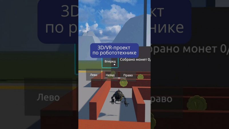 Виртуальный робот на Varwin! #робототехника #vr #3d #robotgame