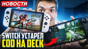 Switch устарел, ждем Switch 2 | COD MW на Deck | YouTube плохо