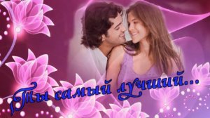 Оксана Иванова - Ты самый лучший.mp4