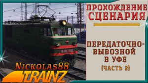 Trainz 19: Передаточно-вывозной в Уфе (часть 2)