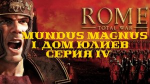 I. Rome Total War. Mundus Magnus. Дом Юлиев. IV. Тяжёлое положение.