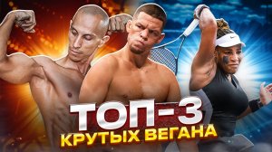 ТОП-3 крутых ВЕГАНА