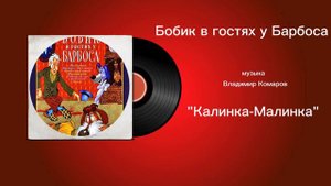Бобик в гостях у Барбоса «Калинка-Малинка» музыка Владимир Комаров
