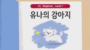 Короткие корейские истории ｜ 유나의 강아지 🐶｜ A1-А2 ｜ Аудирование