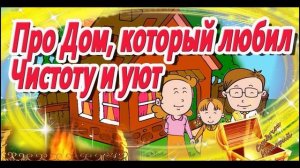Сказки на ночь - Про дом, который любил чистоту и уют
