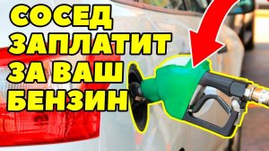 Как заставить соседа заплатить за ваш бензин? Бензин в России подорожает!