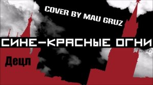 (Cover by Mau Gruz) - Сине-красные огни (Децл)