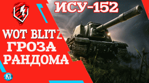 ИСУ-152 ПТ СССР. Обзор. WoT Blitz. Танки блиц