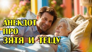 Анекдот про зятя и тещу. Смешные анекдоты. Юмор.