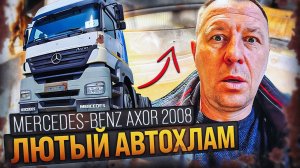 Лютый АВТОХЛАМ Mercedes Benz Axor: От Осмотра к Отказу