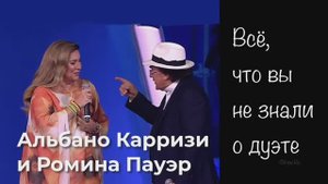 Неизвестные факты о дуэте Аль Бано и Ромина Пауэр и новости о них за 2021 год