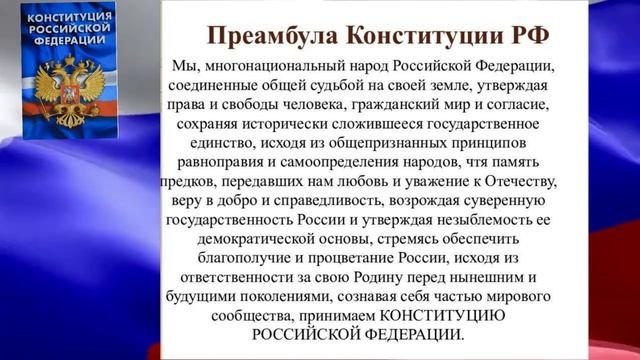 По страницам Конституции России