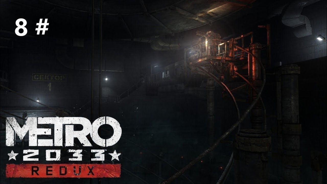 Прохождение Metro 2033 Redux 8 #