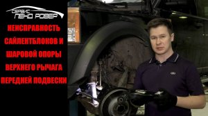 Неисправность сайлентблоков и шаровой опоры верхнего рычага передней подвески Land Rover!