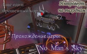 Ещё один брошенный корабль #No Man's Sky - 19 серия