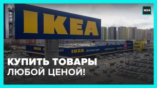 Россияне начали размещать объявления о поиске сотрудников IKEA для участия в распродаже – Москва 24