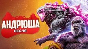 Песня Клип про ГОДЗИЛЛА И КОНГ Rasa - Пчеловод ПАРОДИЯ / Годзилла и Конг: Новая империя