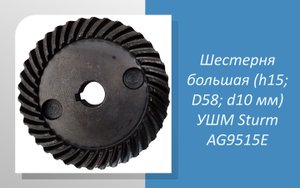 Шестерня большая (h15; D58; d10 мм) УШМ Sturm AG9515E